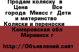 Продам коляску 2в1 › Цена ­ 10 000 - Все города, Миасс г. Дети и материнство » Коляски и переноски   . Кемеровская обл.,Мариинск г.